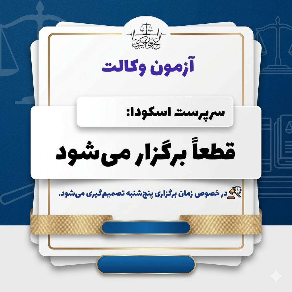 زمان برگزاری ازمون قضاوت
